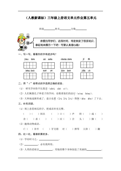 (最新人教新课标三年级语文上册)单元作业第五单元