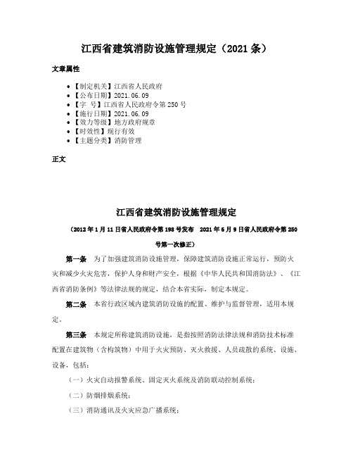 江西省建筑消防设施管理规定（2021条）