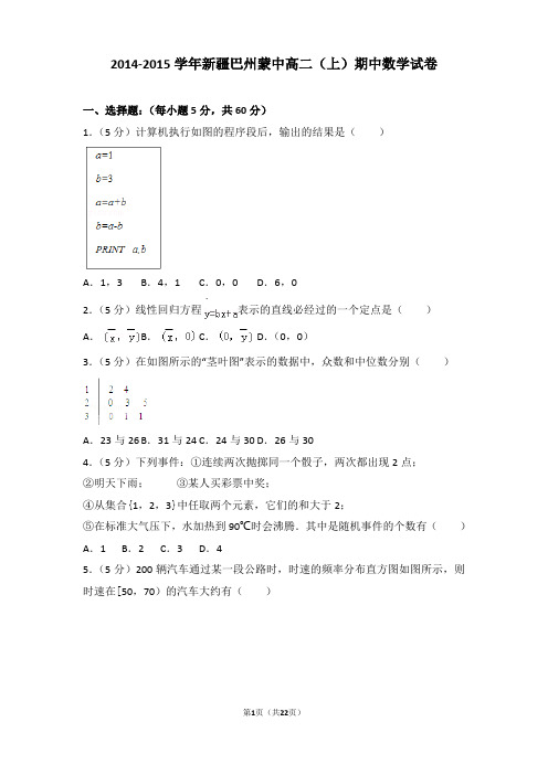 2014-2015学年新疆巴州蒙中高二上学期数学期中试卷带解析