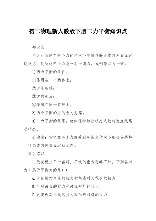 初二物理新人教版下册二力平衡知识点