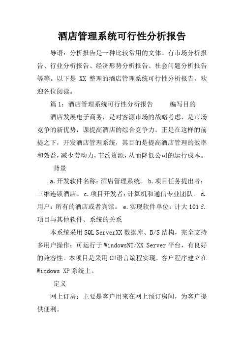 酒店管理系统可行性分析报告
