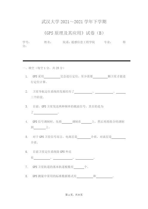 《GPS原理及其应用》试卷(B)——试卷资料文档