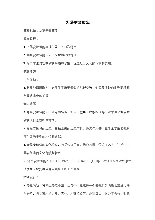 认识安徽教案