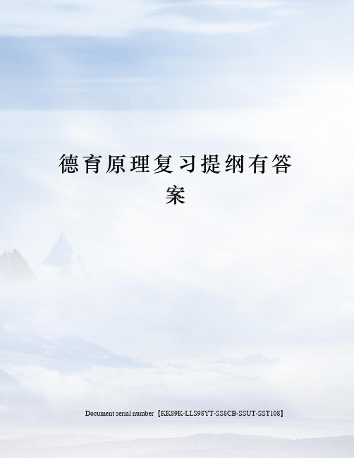 德育原理复习提纲有答案