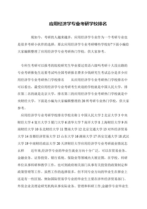 应用经济学专业考研学校排名