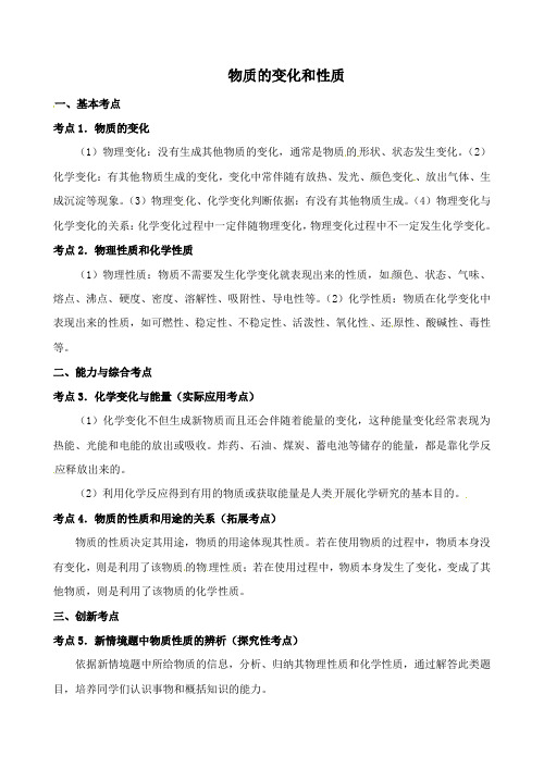 中考化学第一轮复习考点分析：物质的变化和性质