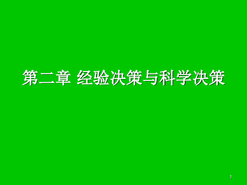 经验决策与科学决策(课堂PPT)