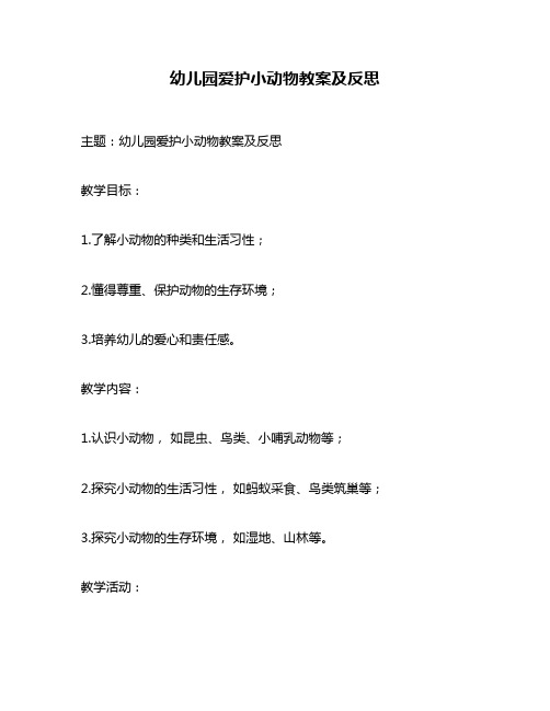 幼儿园爱护小动物教案及反思