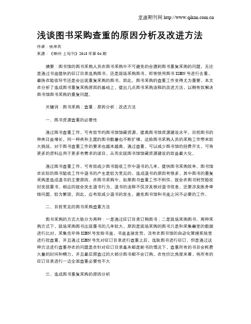 浅谈图书采购查重的原因分析及改进方法