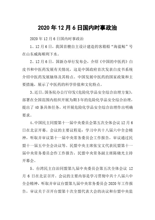 2020年12月6日国内时事政治