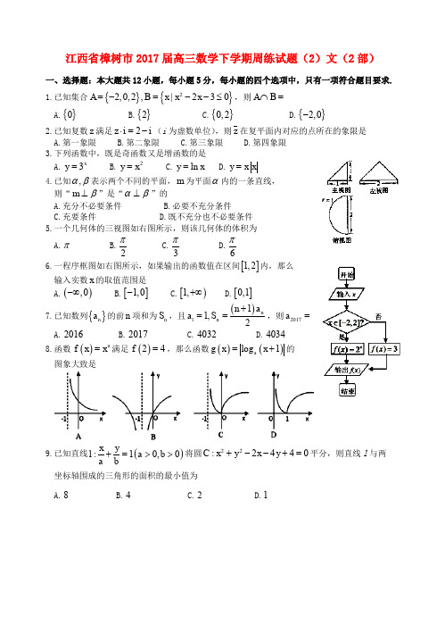 江西省樟树市高三数学下学期周练试题(2)文(2部)
