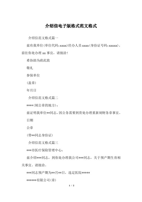 介绍信电子版格式范文格式