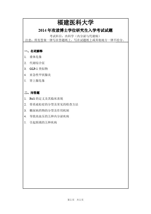 福建医科大学内科学(内分泌与代谢病)2014,2016年考博初试真题