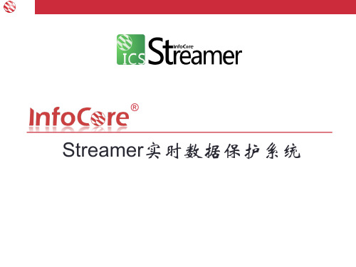 信核Streamer产品介绍