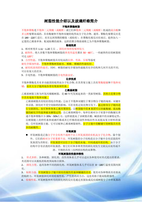 树脂性能对比以及玻璃纤维介绍