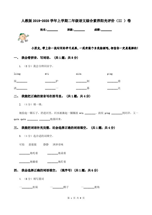 人教版2019-2020学年上学期二年级语文综合素养阳光评价(II )卷