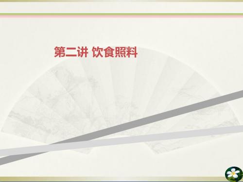 第二讲 饮食照料