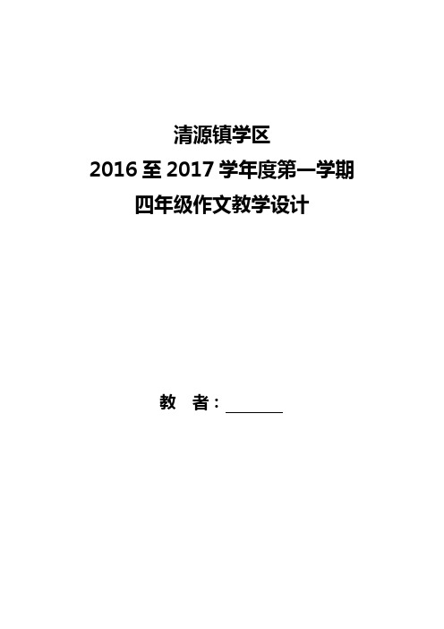 四年级上册作文教案(中沙墩小学)