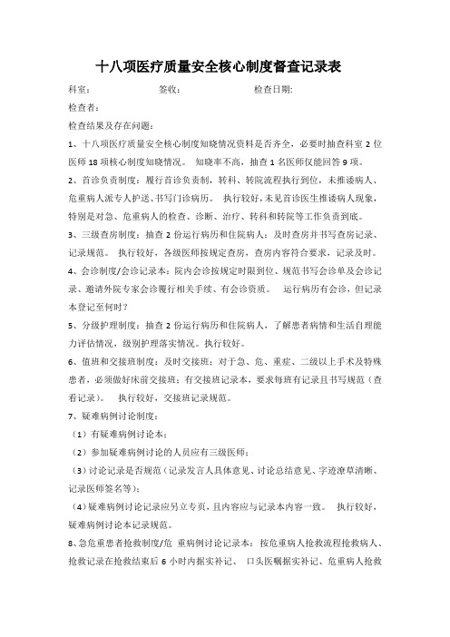 十八项医疗质量安全核心制度督查记录表