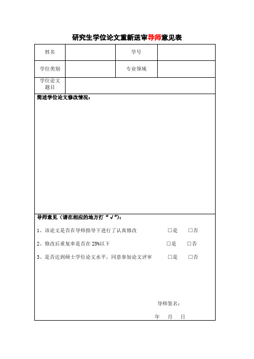研究生学位论文重新送审导师意见表