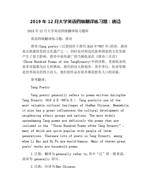 2019年12月大学英语四级翻译练习题：唐诗
