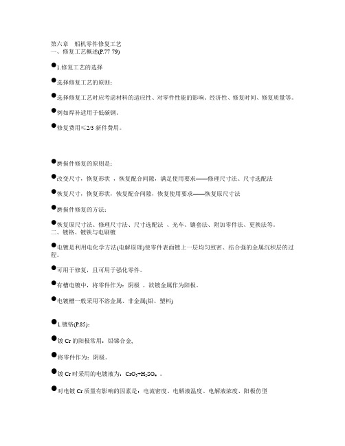 第六章  船机零件修复工艺