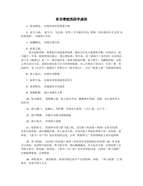 有关带蛇的四字成语