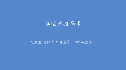 深圳优质课件   人教版《体育与健康》 小学四年级奥运竞技马术