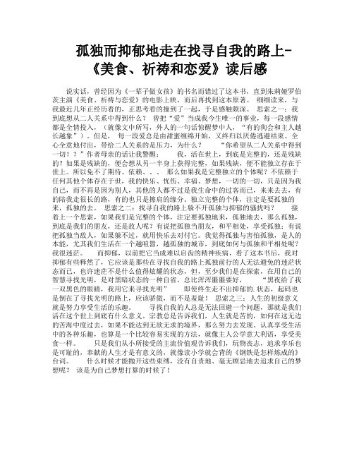 孤独而抑郁地走在找寻自我的路上《美食祈祷和恋爱》读后感