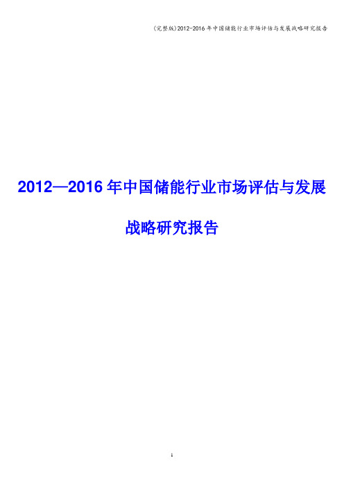 (完整版)-2016年中国储能行业市场评估与发展战略研究报告