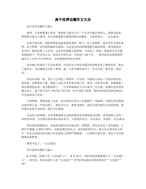 高中优秀话题作文大全
