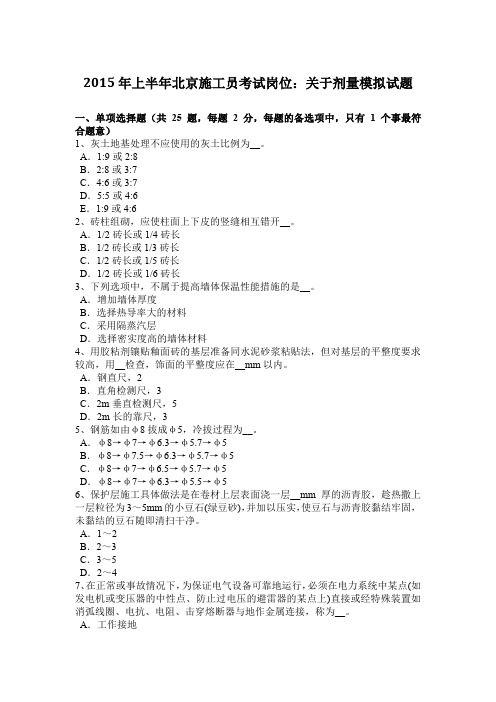 2015年上半年北京施工员考试岗位：关于剂量模拟试题