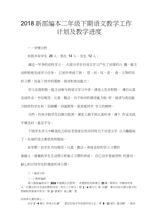 2018人教部编本二年级下期语文下册教学计划2及教学进度表