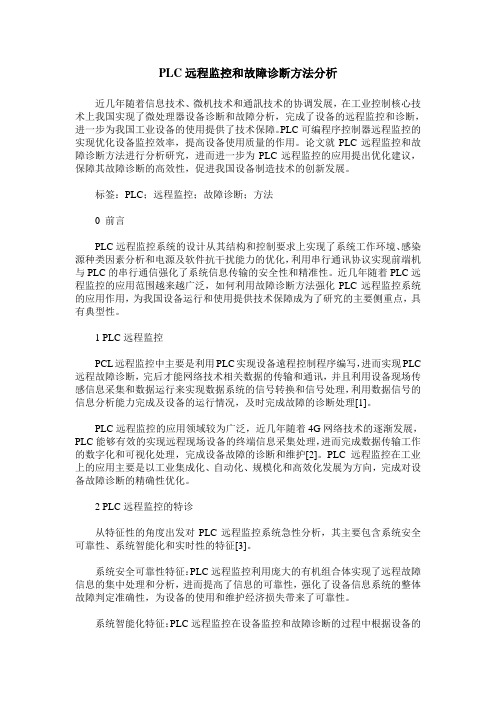 PLC远程监控和故障诊断方法分析