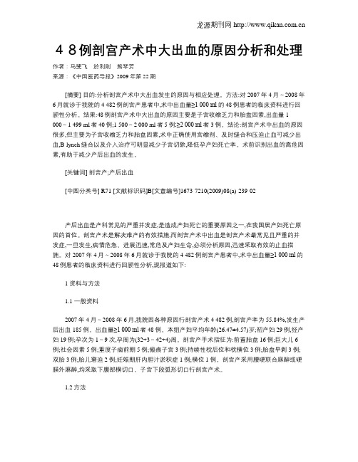 48例剖宫产术中大出血的原因分析和处理