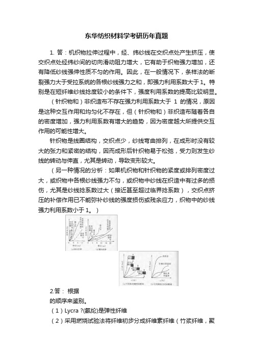 东华纺织材料学考研历年真题