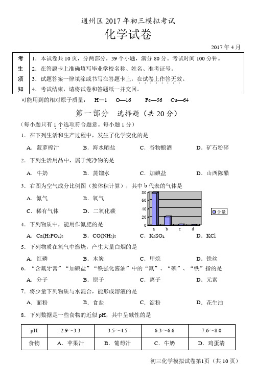 北京市通州区初三一模化学试题及答案