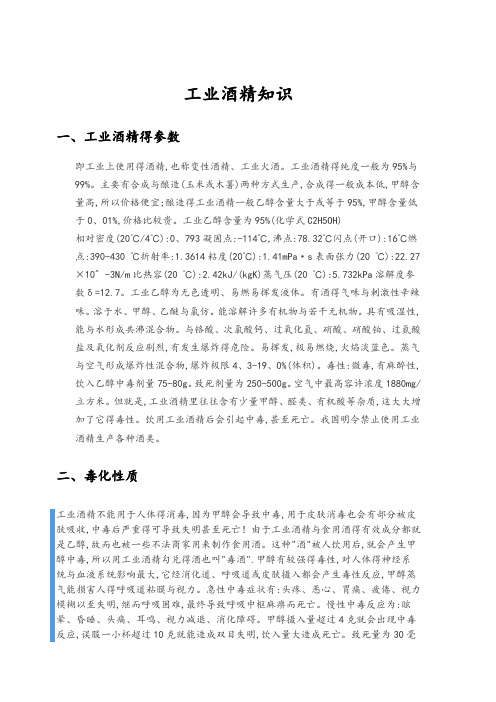 工业酒精知识