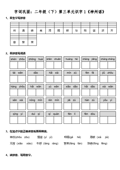 部编版二(下)第三单元字词基础训练知识巩固试卷(含答案)
