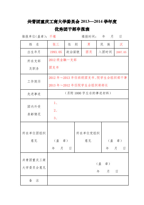 优秀团员、优秀团干申报表【模板】