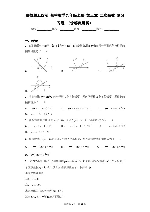鲁教版五四制 初中数学九年级上册 第三章 二次函数 复习习题 (含答案解析)