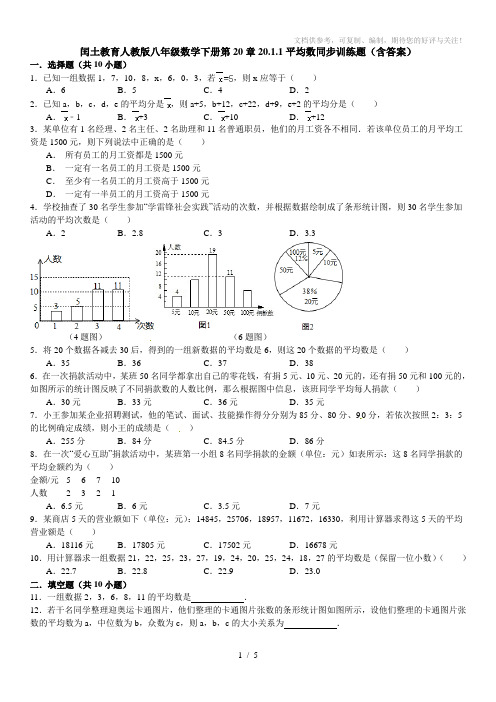 闰土教育人教版八年级数学下册第20章20.1.1平均数同步训练题(含答案)