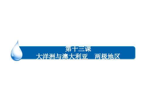 高考地理一轮复习 区域地理 第十三课 大洋洲与澳大利亚 两极地区课件