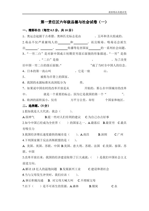 最新2017人教版(内部密卷)人教版(小学)六年级六年级品德与社会模拟考试卷