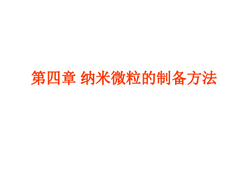 第四章 纳米微粒的制备方法