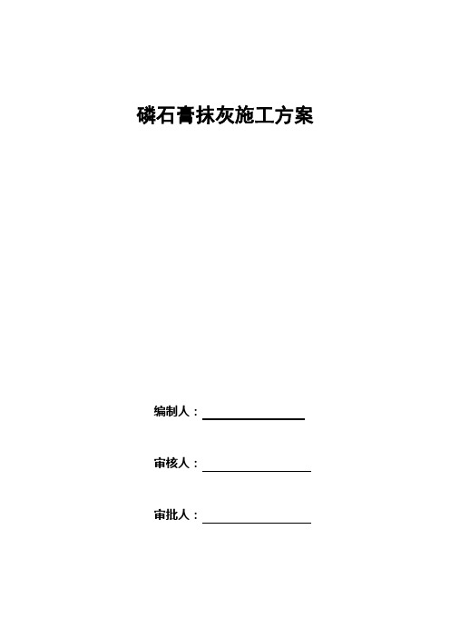 磷石膏施工方案