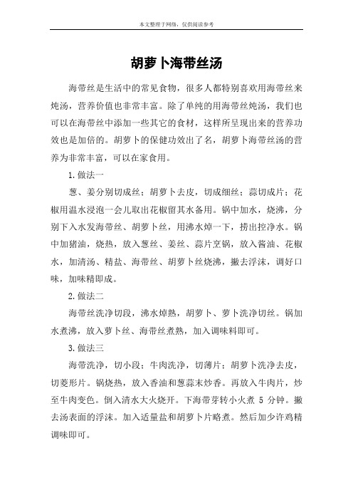 胡萝卜海带丝汤