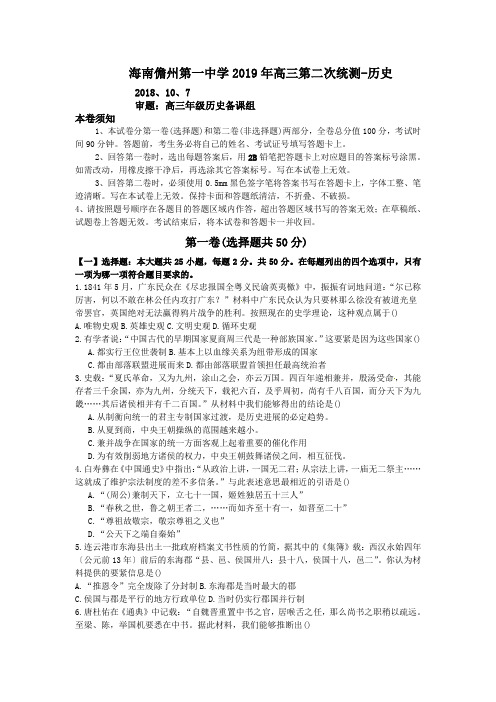 海南儋州第一中学2019年高三第二次统测-历史