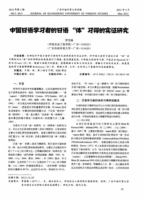 中国日语学习者日语“体”习得的实证研究