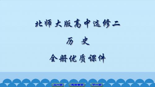 北师大版高中历史选修二.近代社会的民主思想与实践